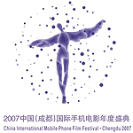 2007中国（成都）国际手机电影年度盛典