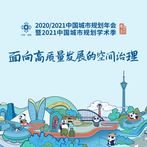 2020/2021中国城市规划年会暨2021中国城市规划学术季