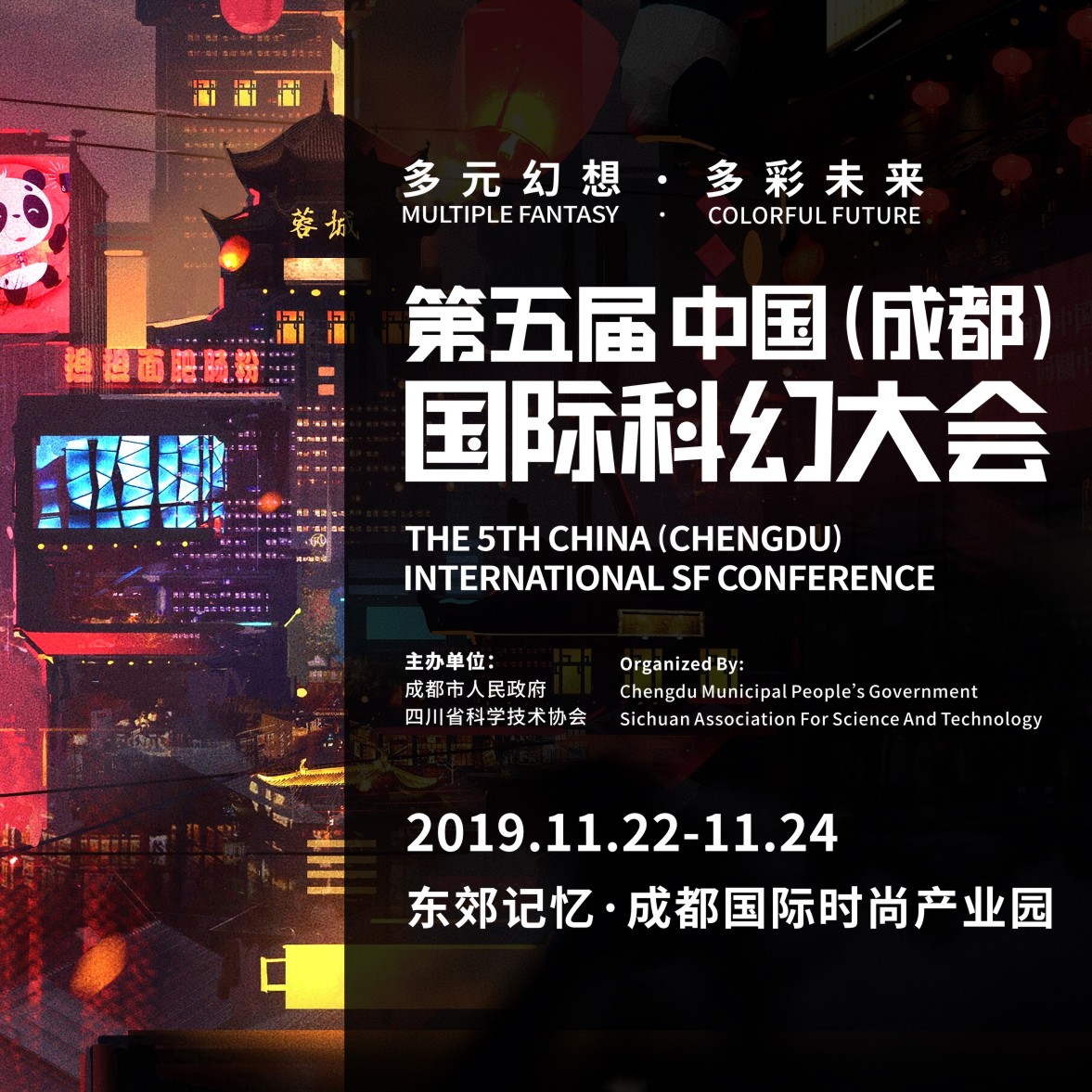 第五届中国（成都）国际科幻大会