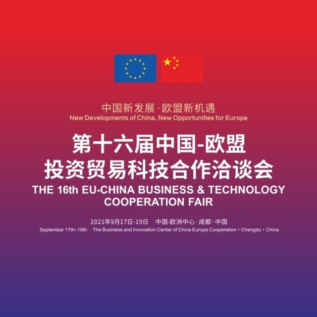 第十六届中国—欧盟投资贸易科技合作洽谈会