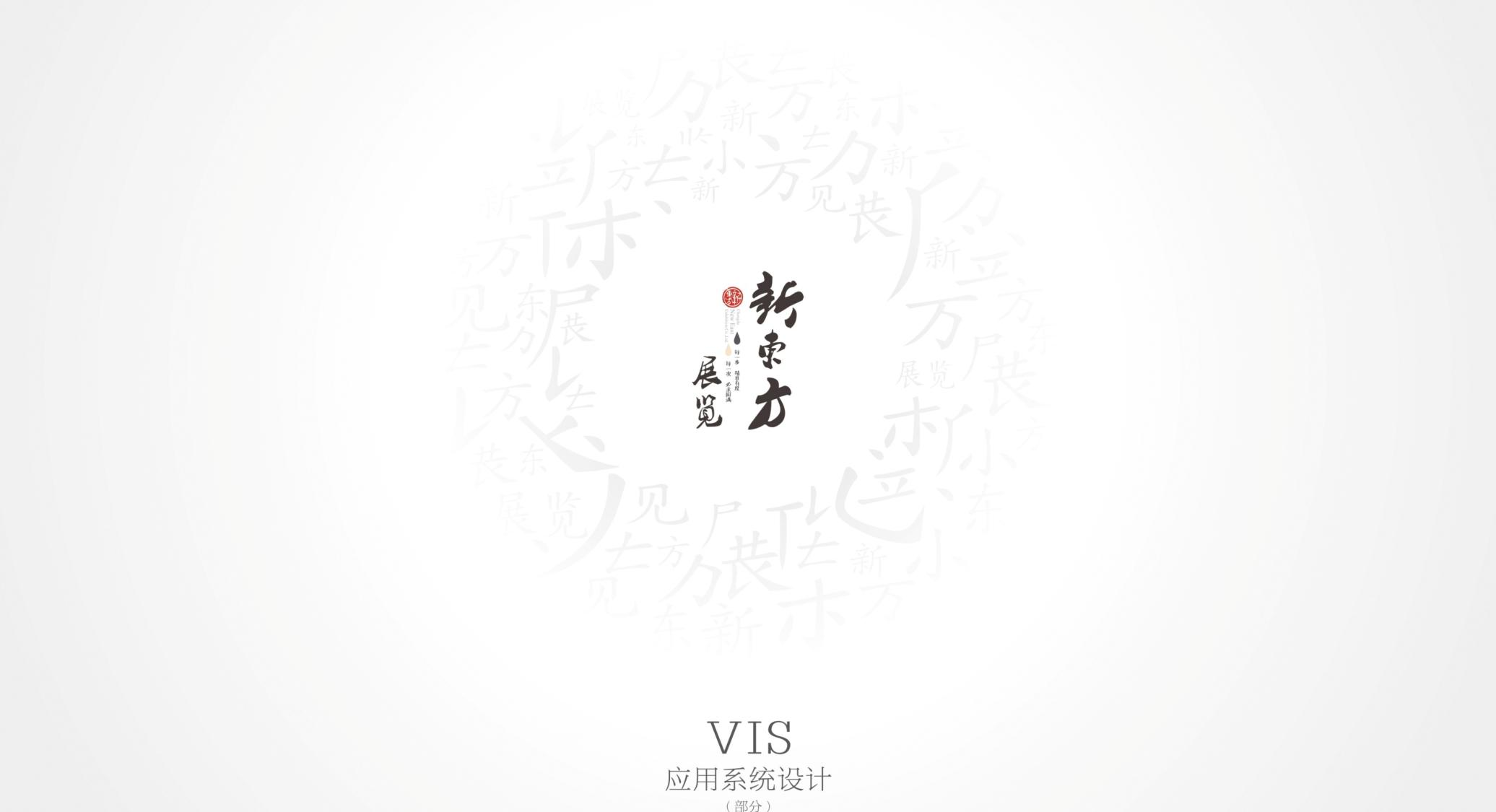 新东方展览